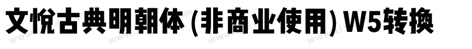 文悦古典明朝体 (非商业使用) W5转换器字体转换